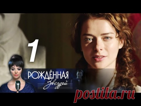Рожденная звездой. 1 серия (2015) Музыкальная ретро-мелодрама @ Русские сериалы