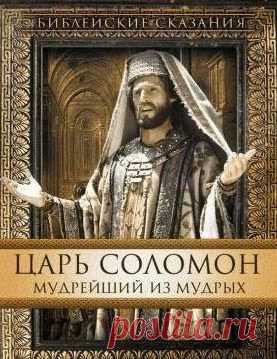 TАРО: ОДНА ИЗ ЛУЧШИХ ПРИТЧ ЦАРЯ СОЛОМОНА
