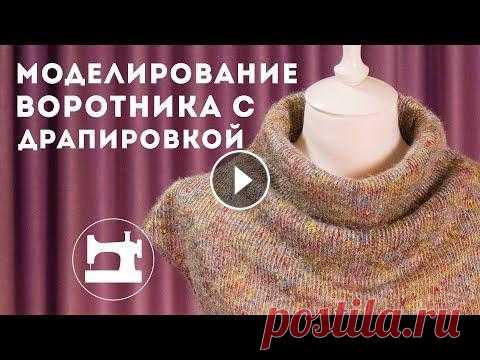 Моделирование воротника с драпировкой Начать обучение в Гильдии свободных портных --- Отзывы о первом, бесплатном, этапе обучения можно почитать в нашей группе ВКонтакте: Сегодня мы помоде...