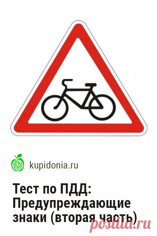 Тест по ПДД: Предупреждающие знаки (вторая часть). Первая часть теста о предупреждающих знаках. Правила дорожного движения, ОБЖ, школьная программа.