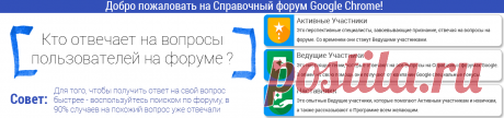 Google Chrome - Справочный Форум – Google Форумы по продуктам