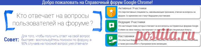 Google Chrome - Справочный Форум – Google Форумы по продуктам