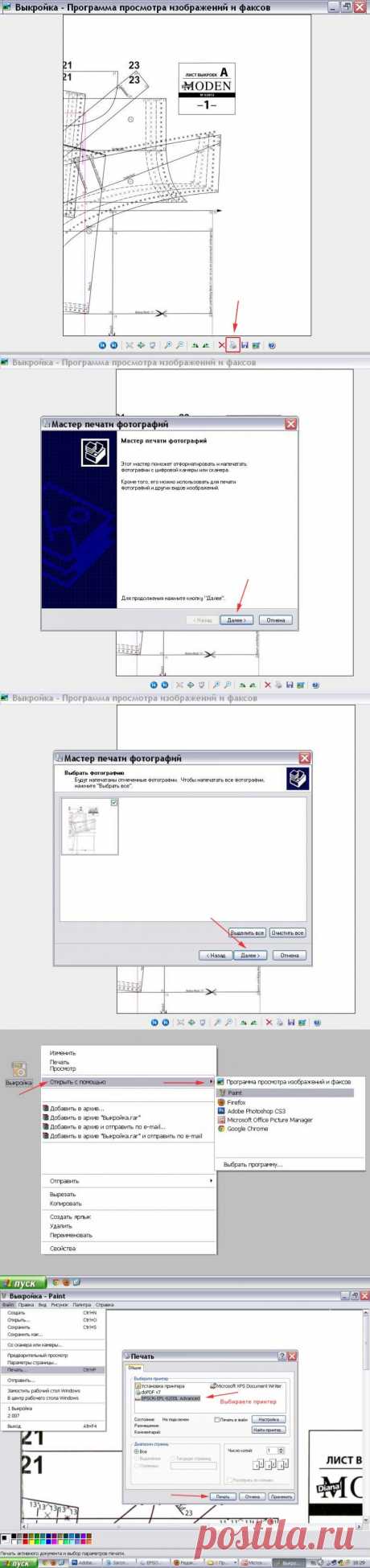 Как распечатать выкройку на принтере с помощью программ Windows... .