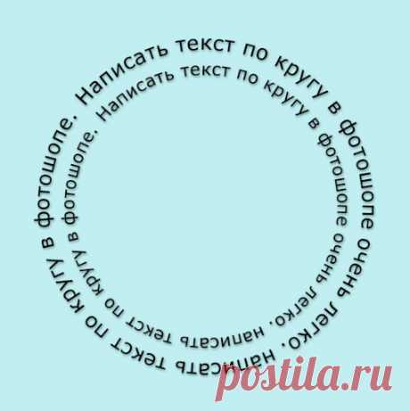 Текст по кругу в фотошоп