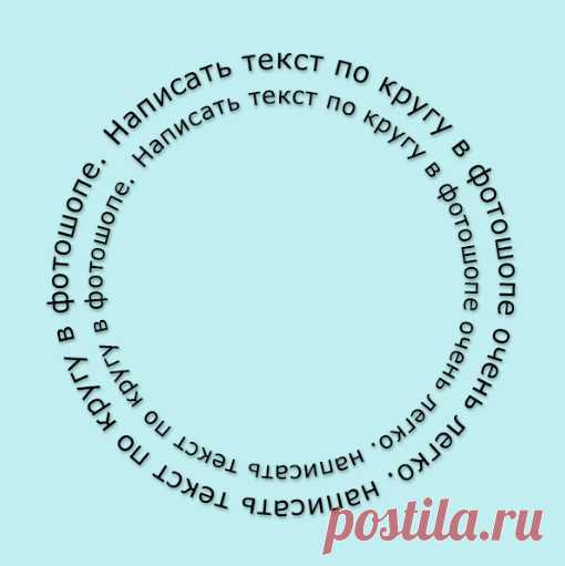 Текст по кругу в фотошоп