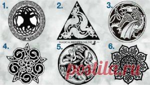 Выберите кельтский узел и узнайте, что он расскажет о вашей внутренней силе Кельтские узлы тысячелетиями использовались в качестве оберегов. Их изображениями украшали храмы и одежду, а амулеты в форме кельтских узлов носили на шее. Поразительно, но эти загадочные символы можно найти в Римской и Византийской архитектуре, в декорациях старинных исламских, эфиопских книг...