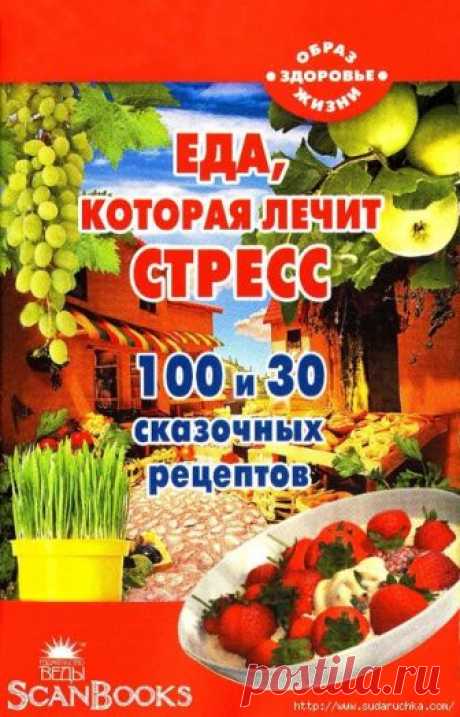 Еда, которая лечит стресс. 100 и 30 сказочных рецептов. Кулинарная книга.