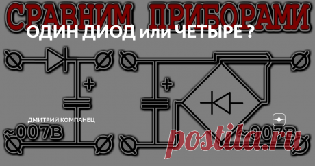 ОДИН ДИОД или ЧЕТЫРЕ ? Сравним выпрямители
Сколько выпрямительных диодов необходимо для блока питания ?  Этот простой вопрос может показаться совсем не простым если внимательно посмотреть параметры схем и требуемые мощности для нагрузки.
Большинству кажется, что выпрямление тока одним диодом вредно и неправильно, а мостовой выпрямитель - это совершенство!  Но давайте немного задумаемся и разберемся.
Ставя в выпрямитель