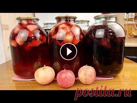 КОМПОТ НА ЗИМУ "Ассорти". Простой рецепт компота! Компот на зиму по этому простому рецепту можно делать из разных фруктов и ягод. Хотите делайте компот из яблок или вишни, можно законсервировать "...