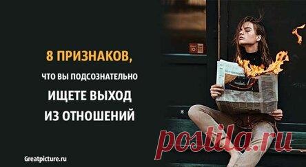 8 признаков, что вы подсознательно ищете выход из отношений