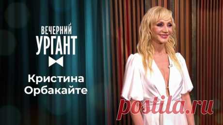 Кристина Орбакайте. Вечерний Ургант. 1489 выпуск от 25.05.2021