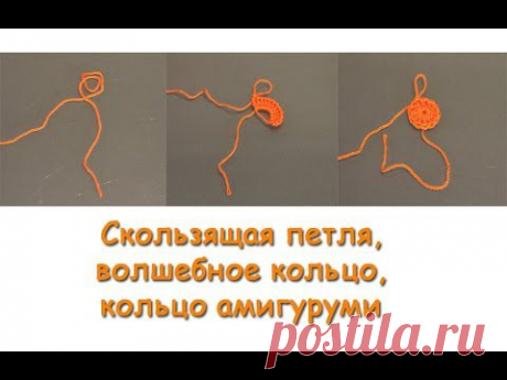 Мастер-класс &quot;Скользящая петля, волшебное кольцо или кольцо амигуруми&quot;