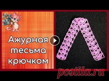 Ажурная тесьма крючком Приветствую вас, любители рукоделия! Сегодня будем вязать красивую, но очень простую в исполнении тесьму....