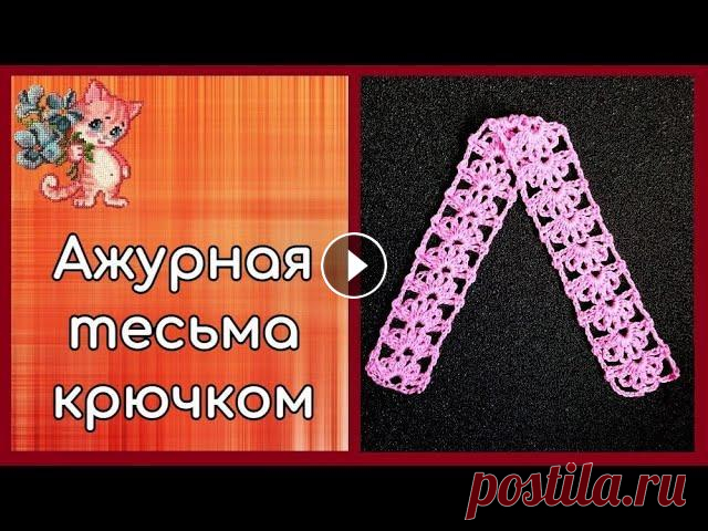 Ажурная тесьма крючком Приветствую вас, любители рукоделия! Сегодня будем вязать красивую, но очень простую в исполнении тесьму....