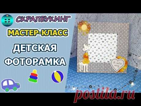 Детская фоторамка своими руками.  Мастер-класс.  Скрапбукинг