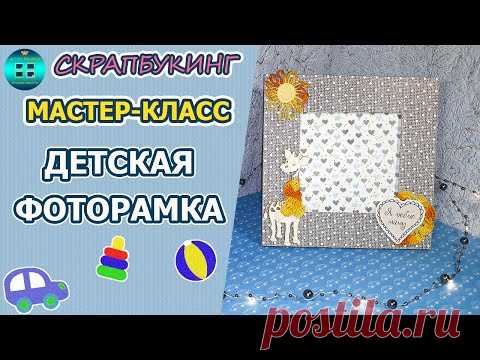 Детская фоторамка своими руками.  Мастер-класс.  Скрапбукинг