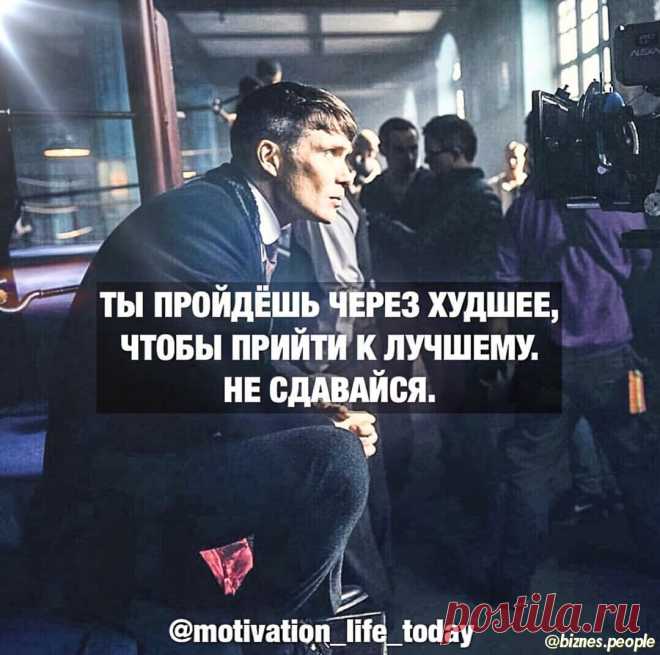 Секреты Бизнеса И Успеха! в Instagram: «꧁꧂@motivation_life_today꧁꧂ ⠀ ⠀ ⠀ ⠀ ⠀ ⠀ ◤ Поддержите нас лайком❤️ ⠀ ◤ Оставляйте комментарии🤳🏼 ◤ Поделитесь с друзьями🙌🏻 #мотивация #успех…» 208 отметок «Нравится», 1 комментариев — Секреты Бизнеса И Успеха! (@biznes.people) в Instagram: «꧁꧂@motivation_life_today꧁꧂ ⠀ ⠀ ⠀ ⠀ ⠀ ⠀ ◤ Поддержите нас лайком❤️ ⠀ ◤ Оставляйте комментарии🤳🏼 ◤…»