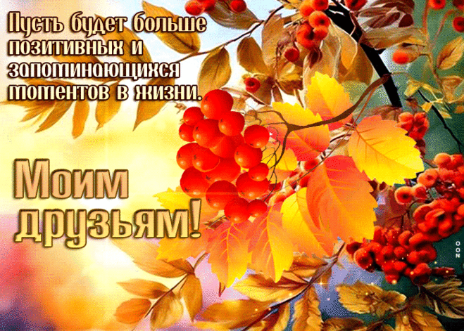 Пусть будет больше позитивных и запоминающихся моментов
