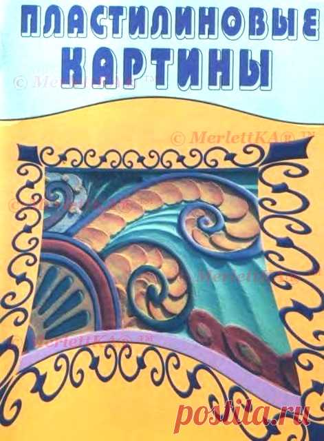 ПЛАСТИЛИНОВЫЕ КАРТИНЫ - МАСТЕРИЦАМ В КОПИЛОЧКУ Рисование пластилином — редко встречающийся вид живописи, но этот способ изображения способствует творческому развитию и разнообразию художественных выразительных методов. Художественная