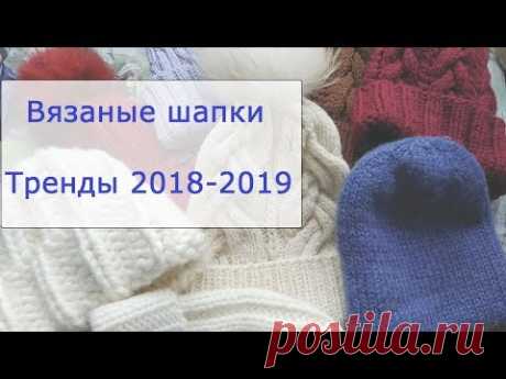 Модные вязаные шапки. Тренды осень-зима 2018-2019. Обзор моих головных уборов.