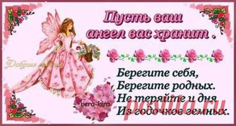 Во избежании любой беды, очень сильный оберег : Если на душе у вас не спокойно, или вы в тревоге ждёте каких то важных известий, то читайте этот оберег, он отведёт от вас и ваших близких всё плохое. " Матушка Богородица рано вставала, молитву о Своём Сыне. Христе читала : " Будь Ты Мой Возлюбленный Сынок под взглядом Всевышнего Творца, Твоего Бога Отца, всюду спасён, защищён, от любой беды до известного времени оборонён. " - Ангелы молитву услыхали, все слова её Господу Бо...