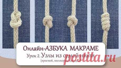 Азбука макраме.  Урок 2. Узлы из одной нити (простой, восьмерка, капуцин)