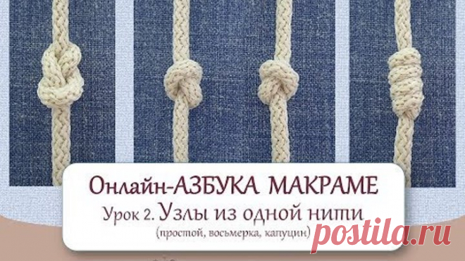 Азбука макраме.  Урок 2. Узлы из одной нити (простой, восьмерка, капуцин)