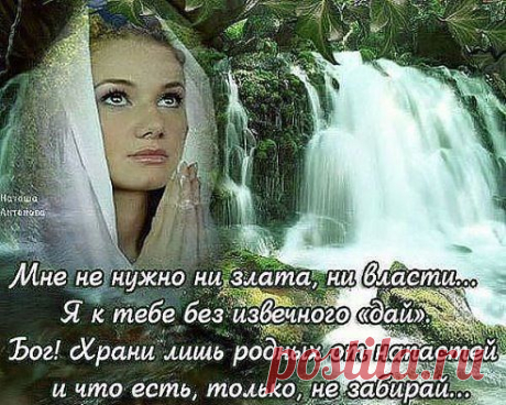 Я ничего у Бога не прошу... 
Зачем? Он сам и так всё знает.. 
Прошу прощения за то, что я грешу... 
Благодарю, за то что понимает...