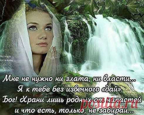 Я ничего у Бога не прошу... 
Зачем? Он сам и так всё знает.. 
Прошу прощения за то, что я грешу... 
Благодарю, за то что понимает...