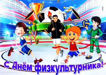 С днем физкультурника, ребята,
Я шлю сейчас физкульт привет.
Пусть спорт вам в жизни помогает,
Дает задор на много лет.