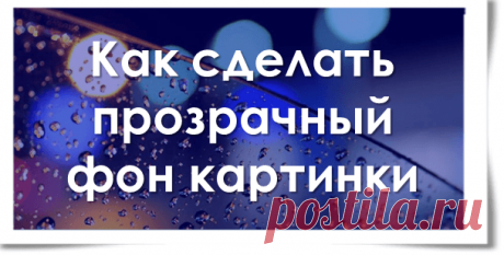 Как сделать прозрачный фон картинки в PowerPoint.