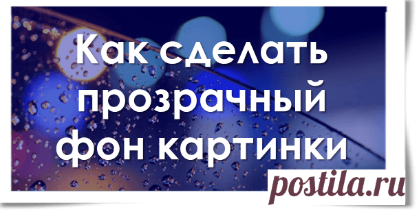 Как сделать прозрачный фон картинки в PowerPoint.