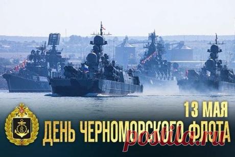 В день Черноморского Флота Пусть порадует вас погода, Солнце греет, волна ласкает, И удача не отпускает. Открытки на День Черноморского флота!