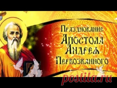 С Днем Святого Андрея Первозванного! Андреев день 13 декабря