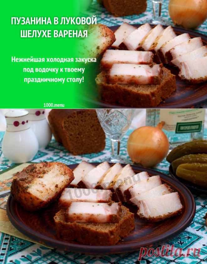 Пузанина в луковой шелухе вареная рецепт с фото - 1000.menu