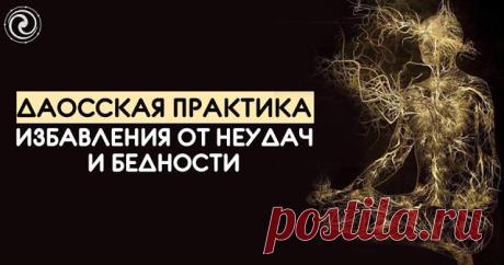 ДАОССКАЯ ПРАКТИКА ИЗБАВЛЕНИЯ ОТ НЕУДАЧ И БЕДНОСТИ
Неудачи порождают новые неудачи, образуя порочный круг. Вырваться из него вам поможет даосская практика.
Даосизм — это религия, которая берет свое начало из учения о «пути вещей». Сначала это был…