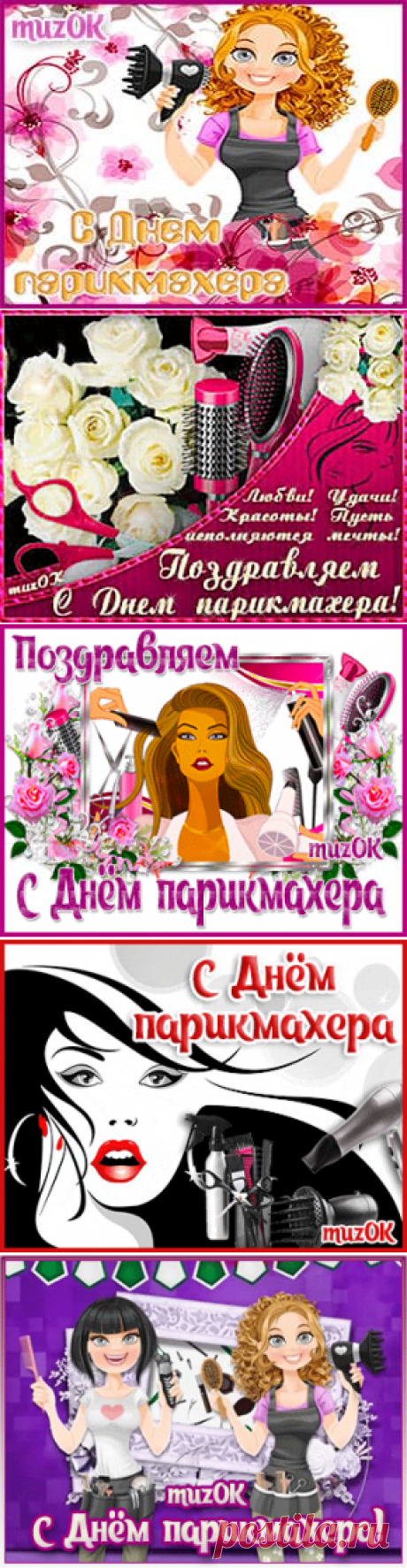 Музыкальные поздравления с Днем парикмахера * МУЗыкальный подарОК