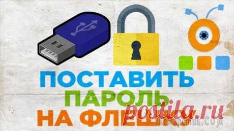 Как установить пароль на флешку и как его снять Флеш USB-накопитель — устройство для хранения данных, которое подключается по специальному интерфейсу. На флешку можно перенести и сохранить любую информацию и в разных количествах. Пользователи на фл...