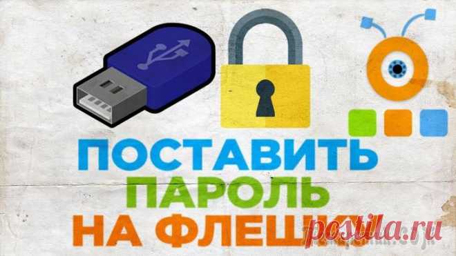 Как установить пароль на флешку и как его снять Флеш USB-накопитель — устройство для хранения данных, которое подключается по специальному интерфейсу. На флешку можно перенести и сохранить любую информацию и в разных количествах. Пользователи на фл...
