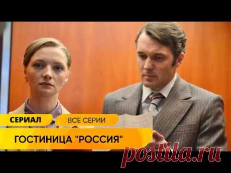 НЕРЕАЛЬНО ЗАХВАТЫВАЮЩИЙ ДЕТЕКТИВ НА РЕАЛЬНЫХ СОБЫТИЯХ! Гостиница Россия. Все Серии. Лучшие Сериалы