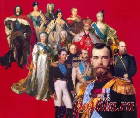 Рома́новы — русский боярский род, носивший такую фамилию с конца XVI века; с 1613 года — династия русских царей и с 1721 года — императоров всероссийских, а впоследствии — царей Польши, великих князей Литвы и Финляндии, герцогов Ольденбурга и Гольштейн-Готторпа и великих магистров Мальтийского Ордена. Отреклись от престола в марте 1917 года.