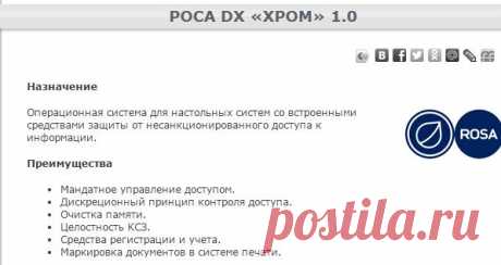 РОСА DX «ХРОМ» 1.0