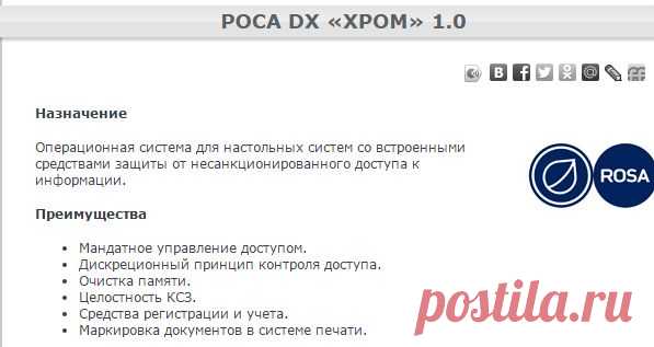 РОСА DX «ХРОМ» 1.0