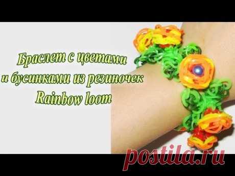 Видео уроки. Rainbow loom. Браслет «Розочки с бусинками»