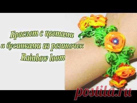 Видео уроки. Rainbow loom. Браслет «Розочки с бусинками»