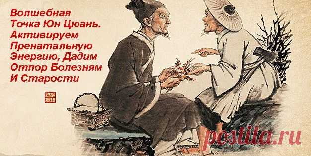 Часть 2. Волшебная Точка Юн Цюань. Активируем Пренатальную Энергию, Дадим Отпор Болезням И Старости