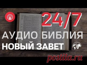 🔴 RadioMv - Аудио Библия Новый Завет - 24/7 Live