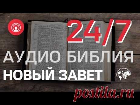 🔴 RadioMv - Аудио Библия Новый Завет - 24/7 Live