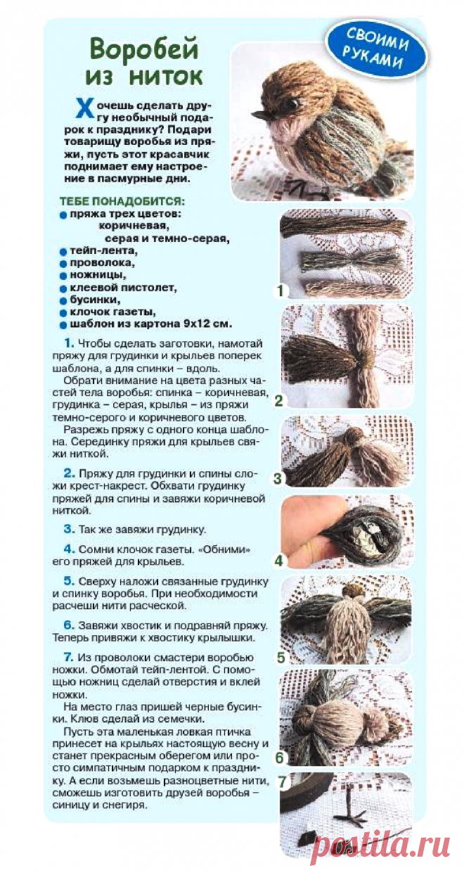 Воробей из ниток