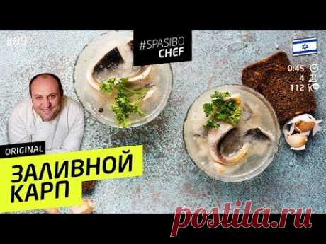 ЗАЛИВНОЙ КАРП #89 ORIGINAL (или варенье из карпа) - рецепт Ильи Лазерсона